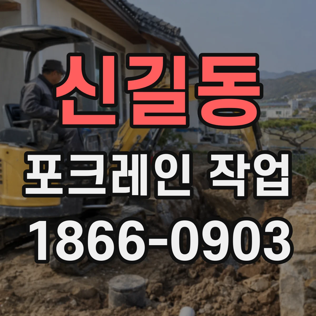 신길동 포크레인 작업