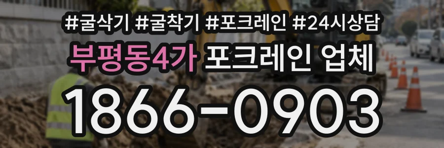 부평동4가 포크레인업체 상담 전화 1866-0903