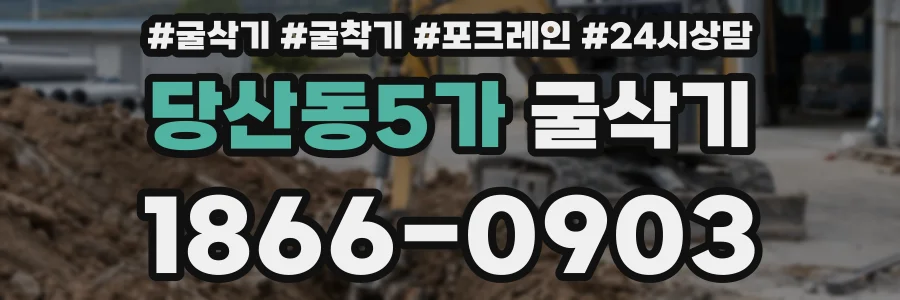 당산동5가 굴삭기