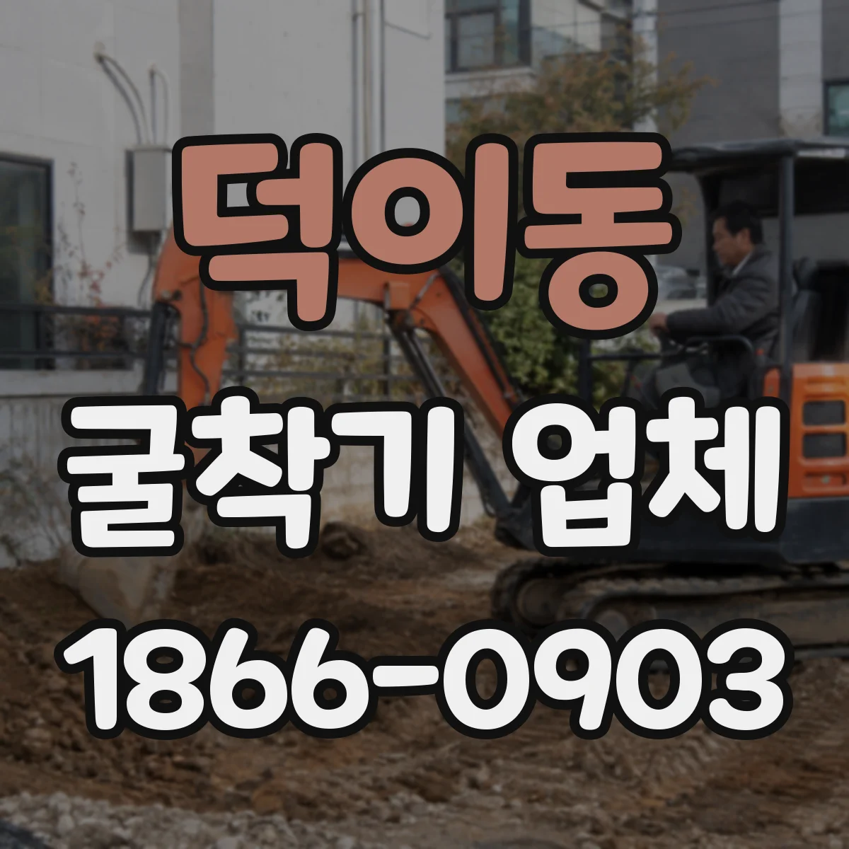 덕이동 굴착기 업체