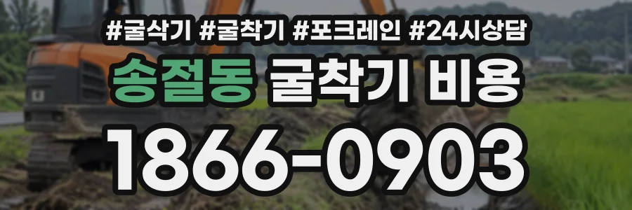 송절동 굴착기비용 상담 전화 1866-0903