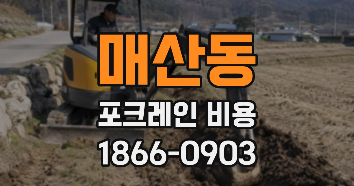 매산동 포크레인 비용