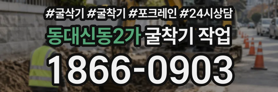 동대신동2가 굴착기작업 상담 전화 1866-0903