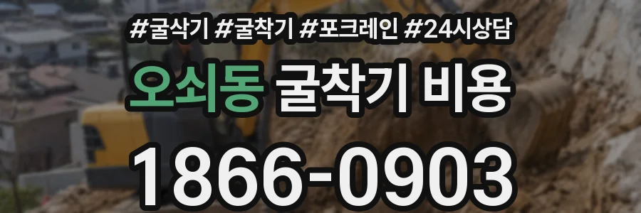 오쇠동 굴착기 비용