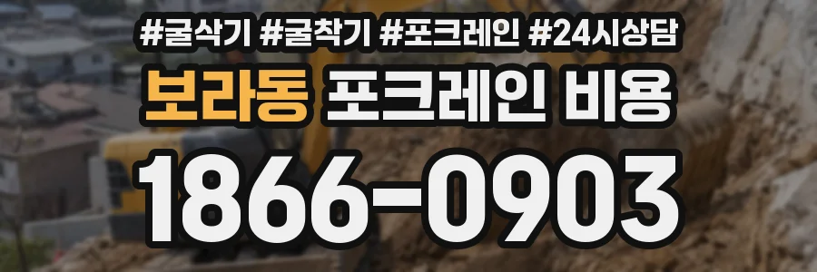 보라동 포크레인 비용