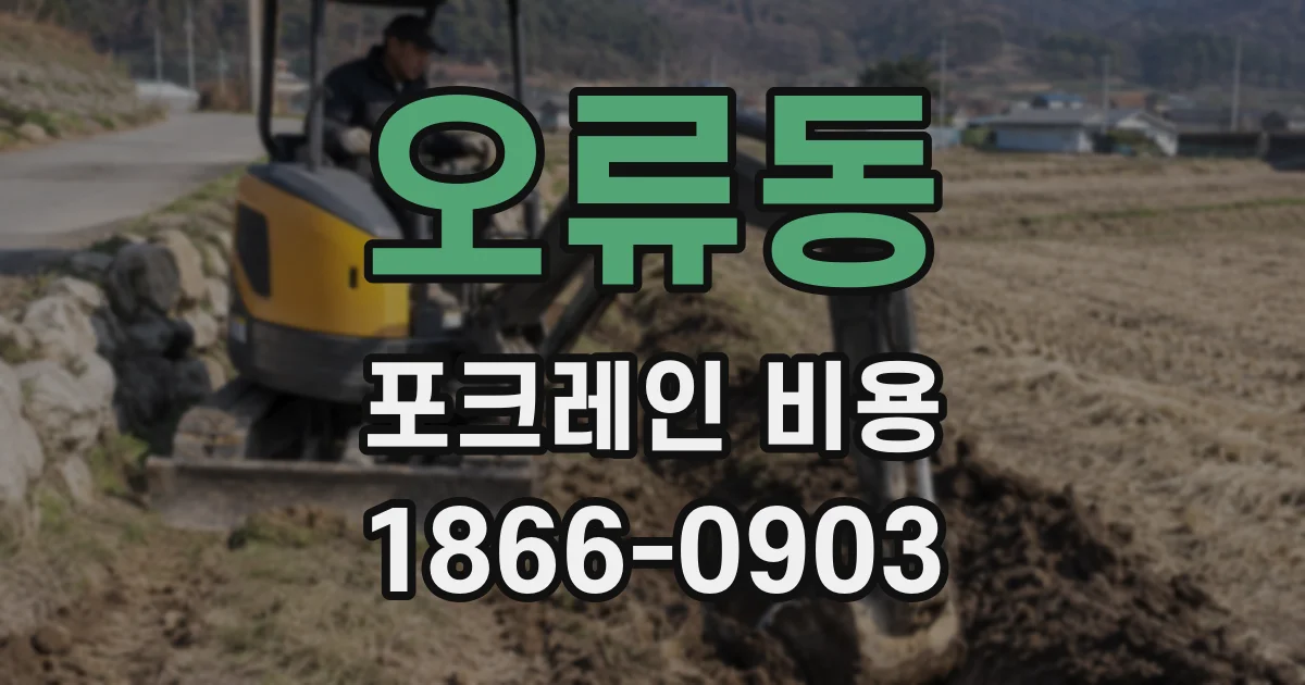 오류동 포크레인 비용