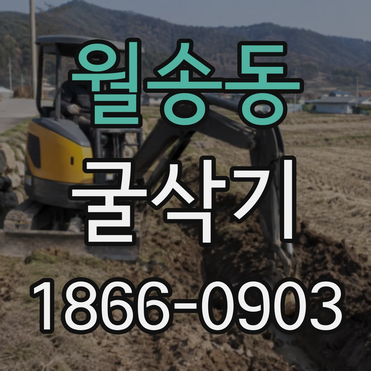 월송동 굴삭기