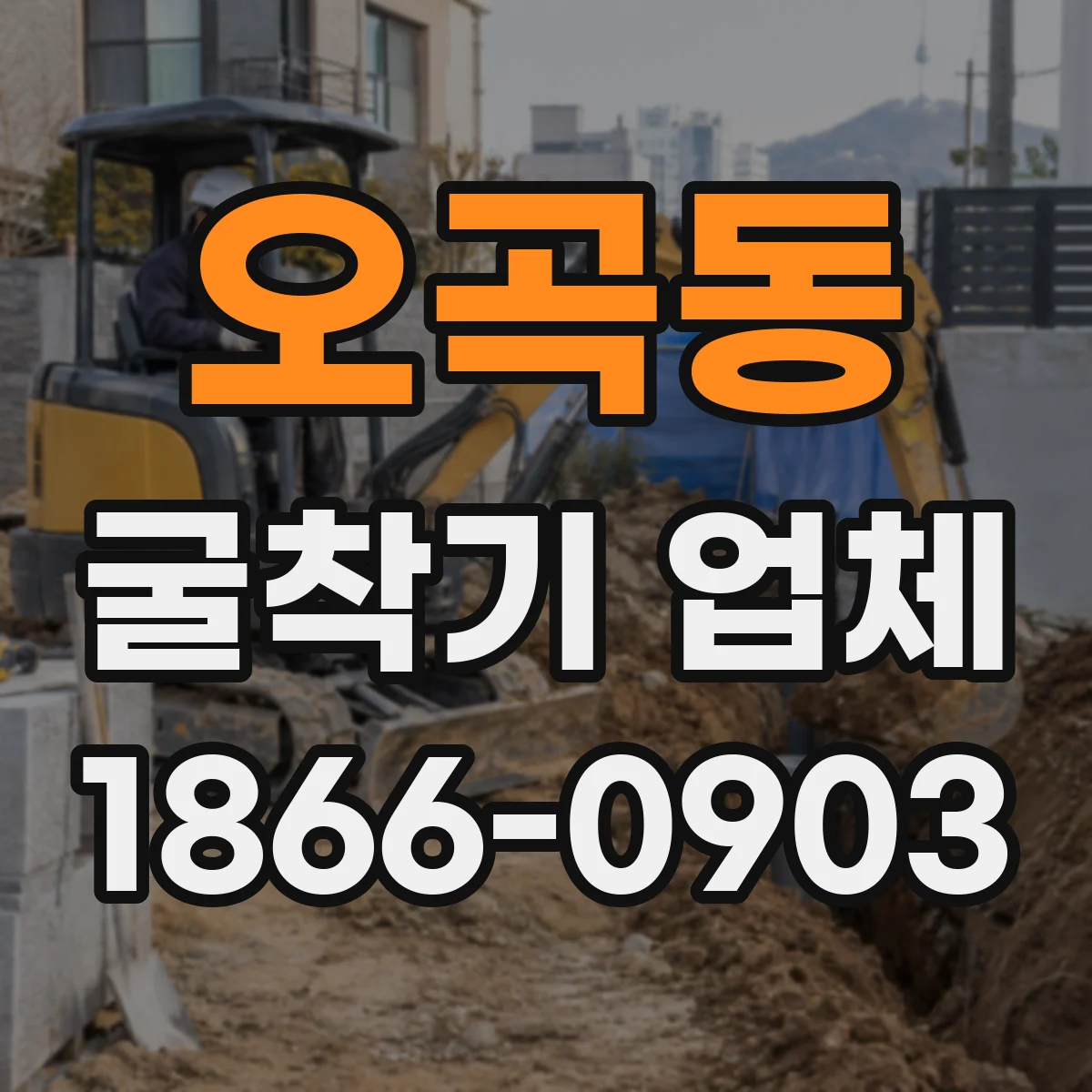오곡동 굴착기 업체