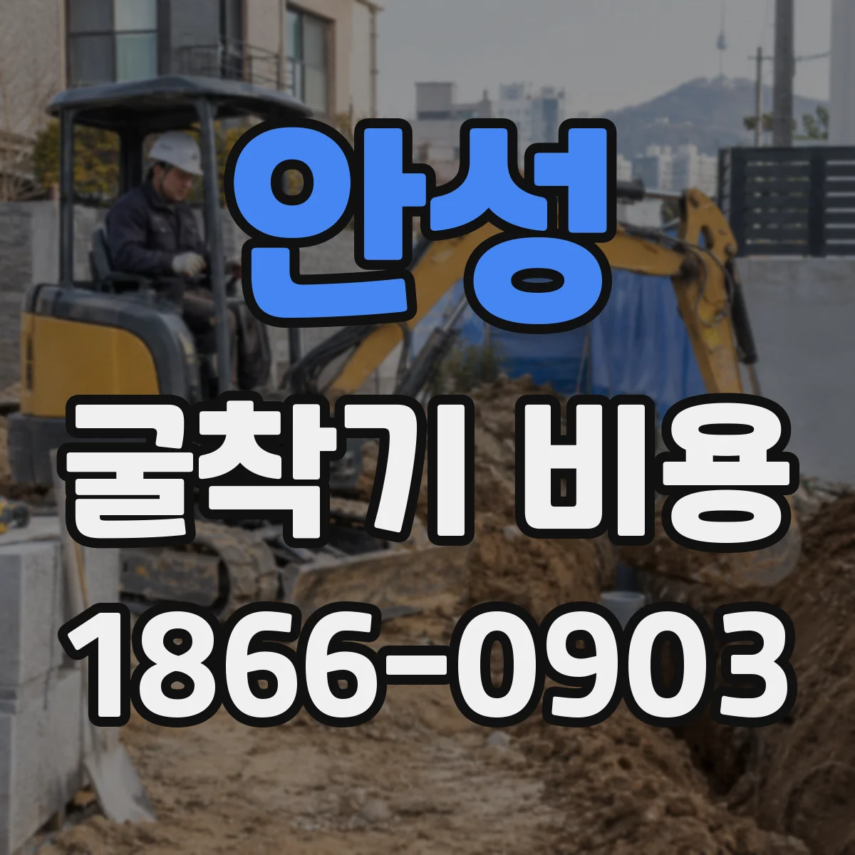 안성 굴착기 비용