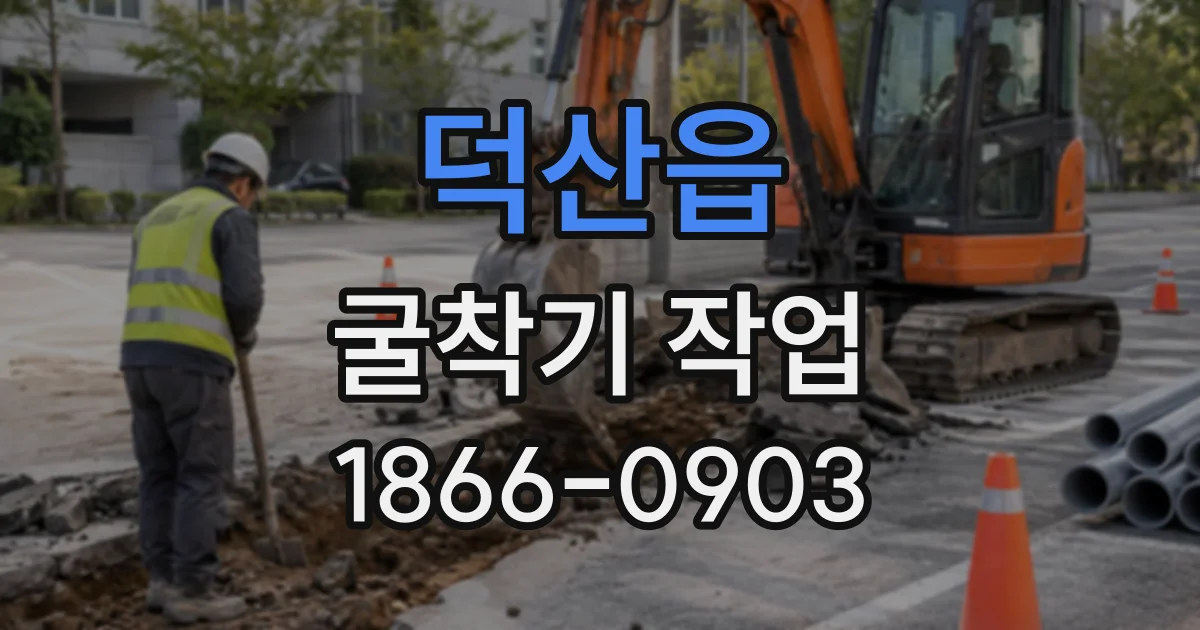 덕산읍 굴착기작업