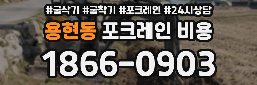 용현동 포크레인 비용