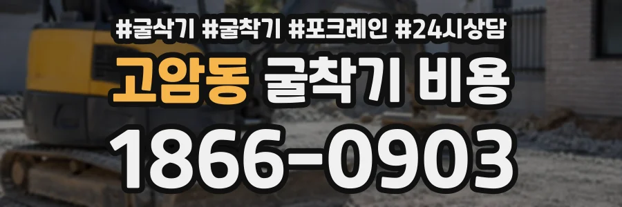 고암동 굴착기비용 상담 전화 1866-0903