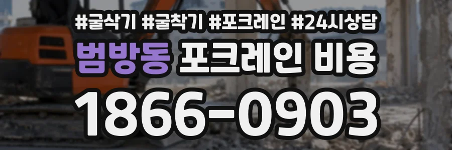 범방동 포크레인비용 상담 전화 1866-0903