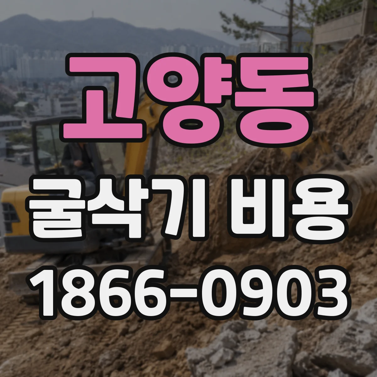고양동 굴삭기 비용