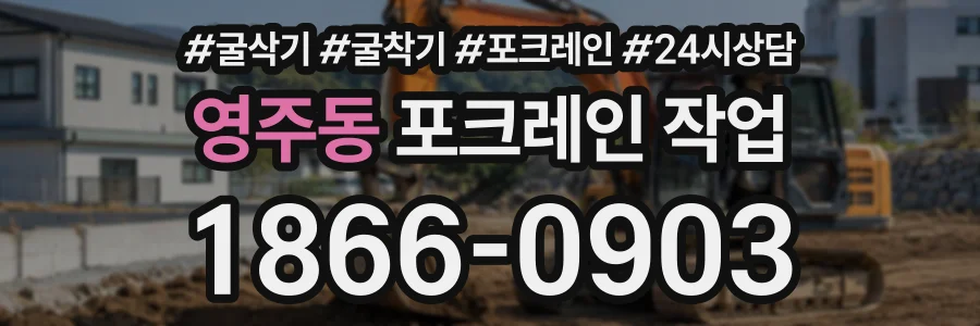 영주동 포크레인작업 상담 전화 1866-0903