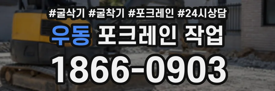 우동 포크레인작업 상담 전화 1866-0903