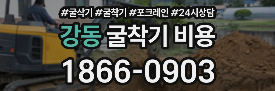 강동 굴착기비용 상담 전화 1866-0903