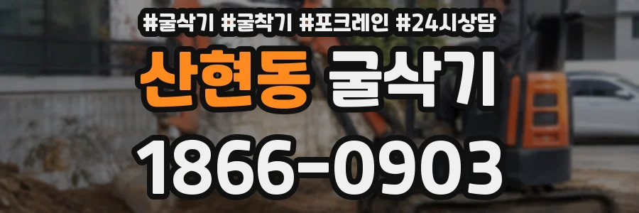 산현동 굴삭기