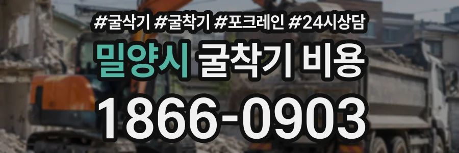 밀양시 굴착기비용 상담 전화 1866-0903