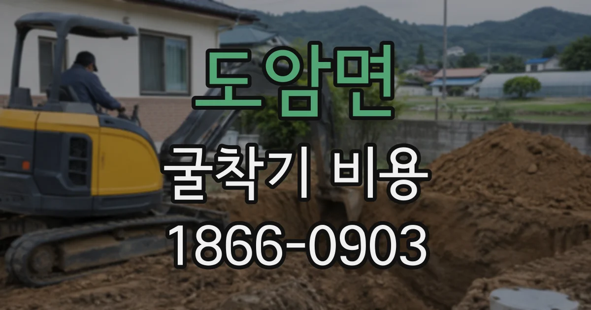 도암면 굴착기비용