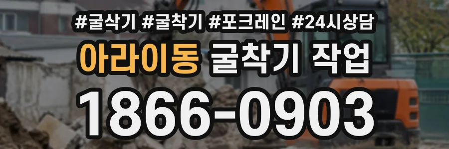 아라이동 굴착기작업 상담 전화 1866-0903