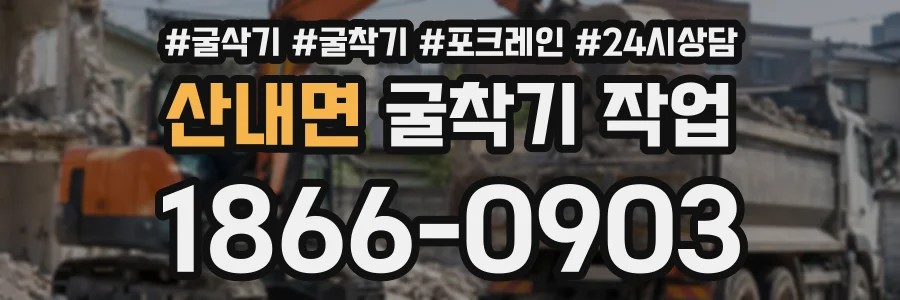 산내면 굴착기작업 상담 전화 1866-0903