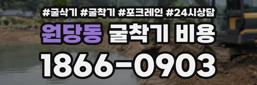 원당동 굴착기비용 상담 전화 1866-0903