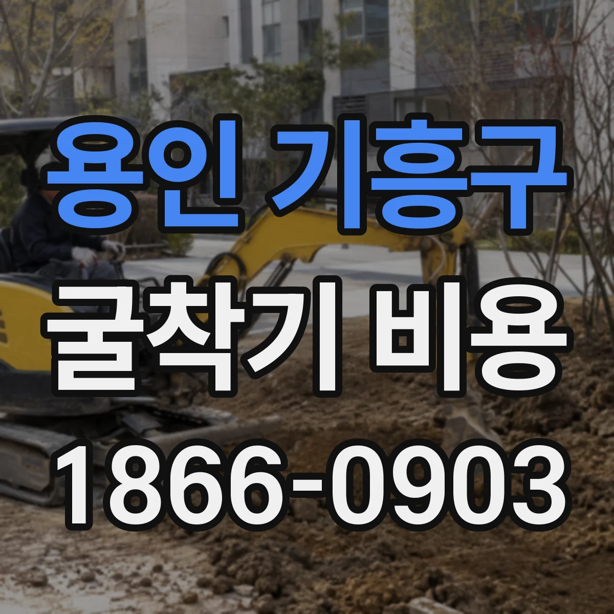 용인 기흥구 굴착기 비용