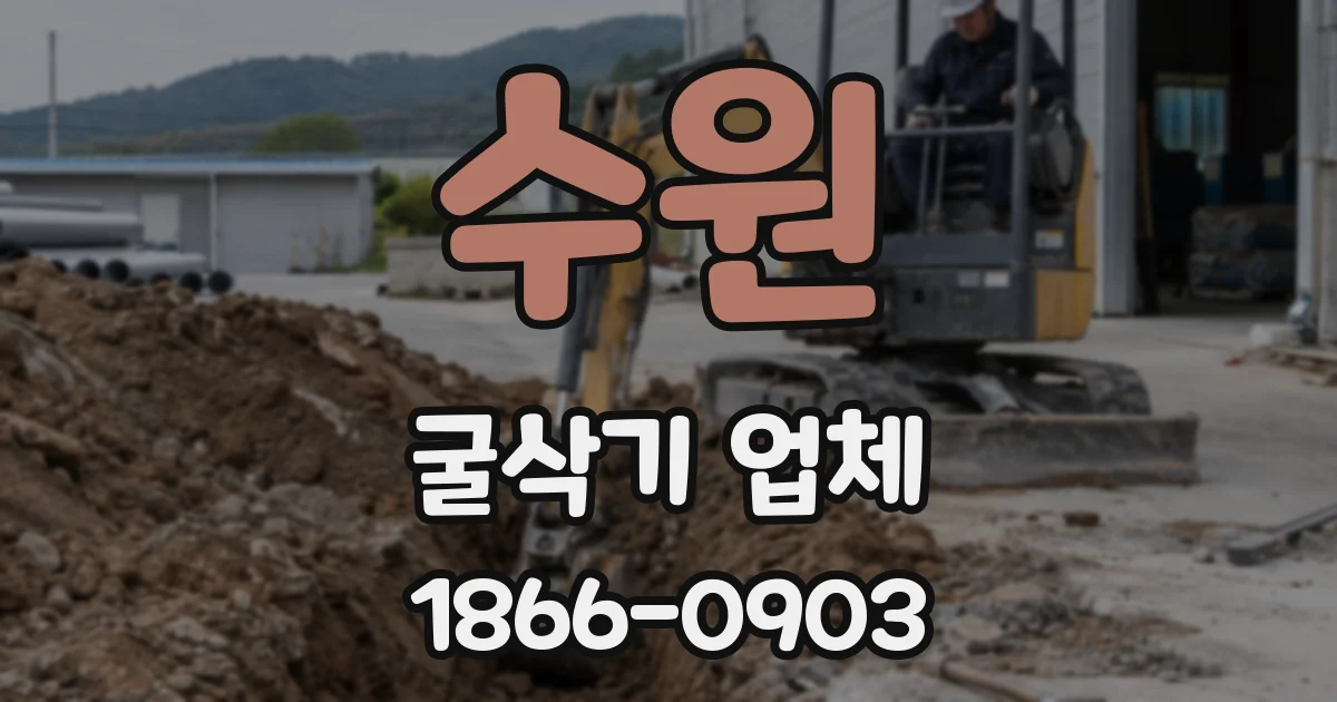 수원 굴삭기 업체