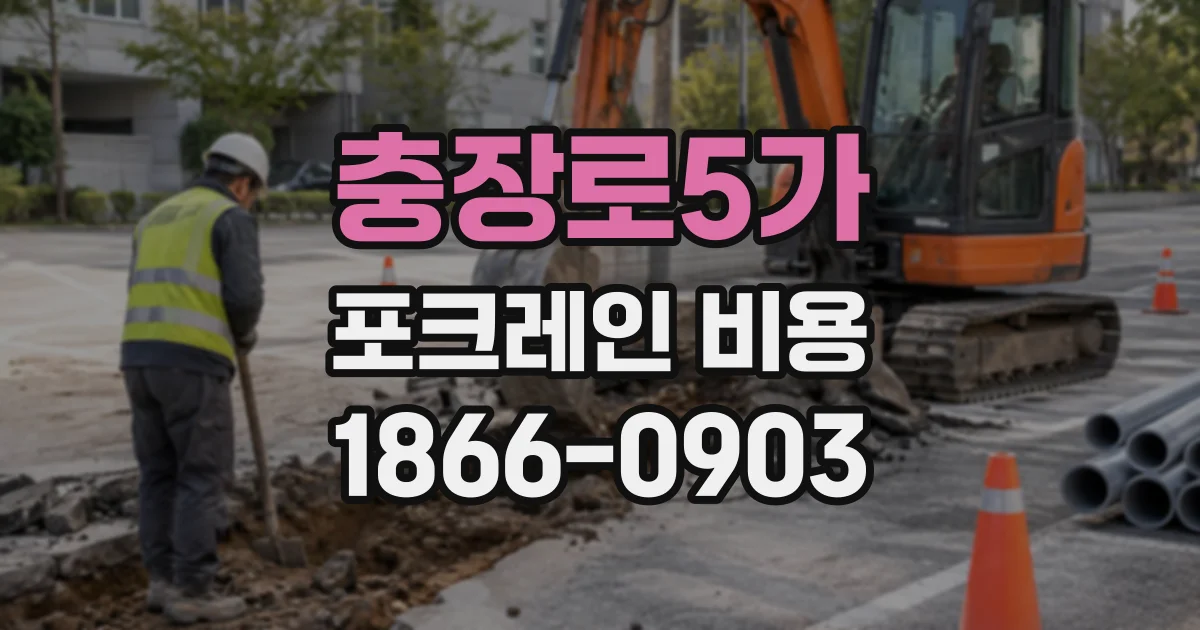 충장로5가 포크레인비용