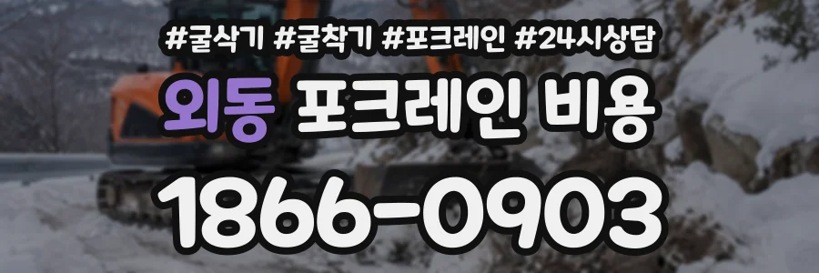 외동 포크레인비용 상담 전화 1866-0903