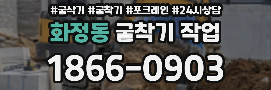 화정동 굴착기 작업