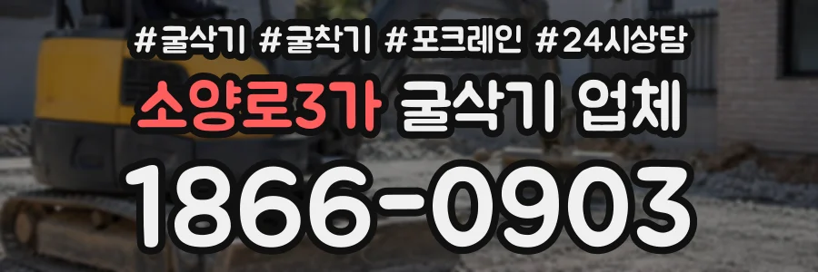 소양로3가 굴삭기업체 상담 전화 1866-0903