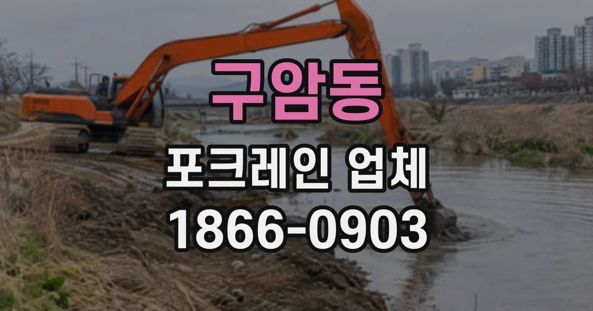 구암동 포크레인업체