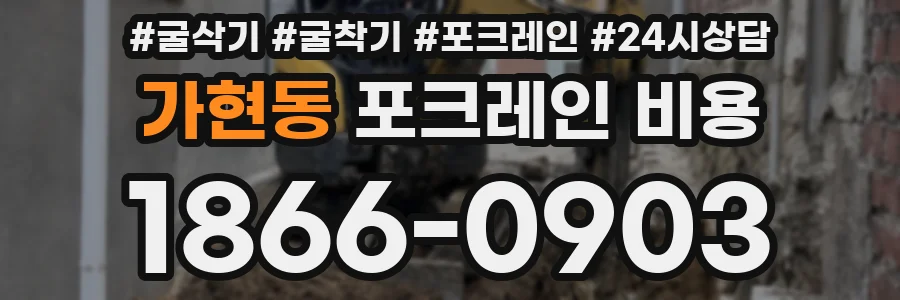 가현동 포크레인 비용