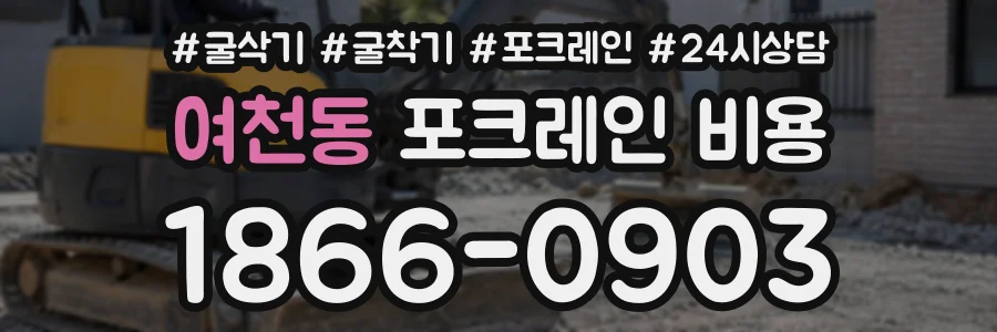 여천동 포크레인비용 상담 전화 1866-0903
