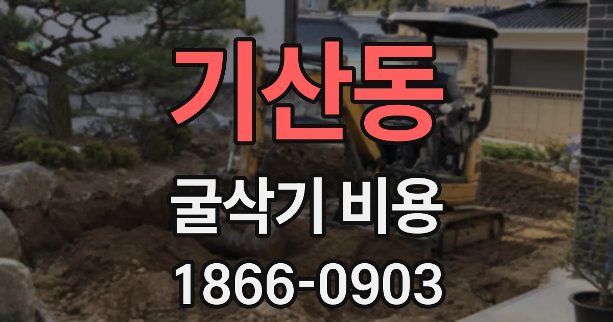 기산동 굴삭기 비용