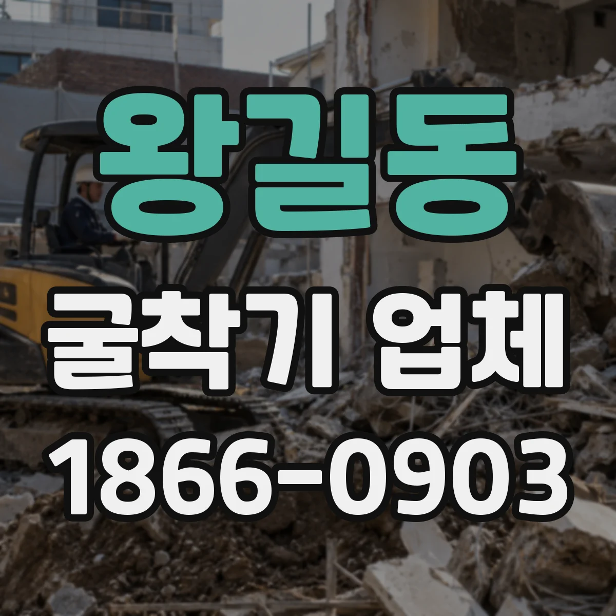 왕길동 굴착기 업체
