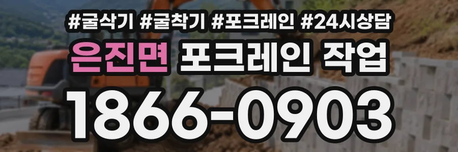 은진면 포크레인작업 상담 전화 1866-0903
