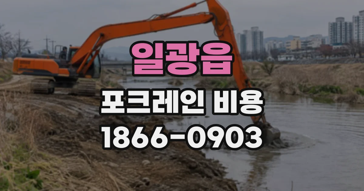 일광읍 포크레인비용