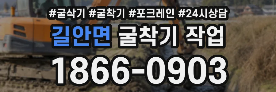 길안면 굴착기작업 상담 전화 1866-0903