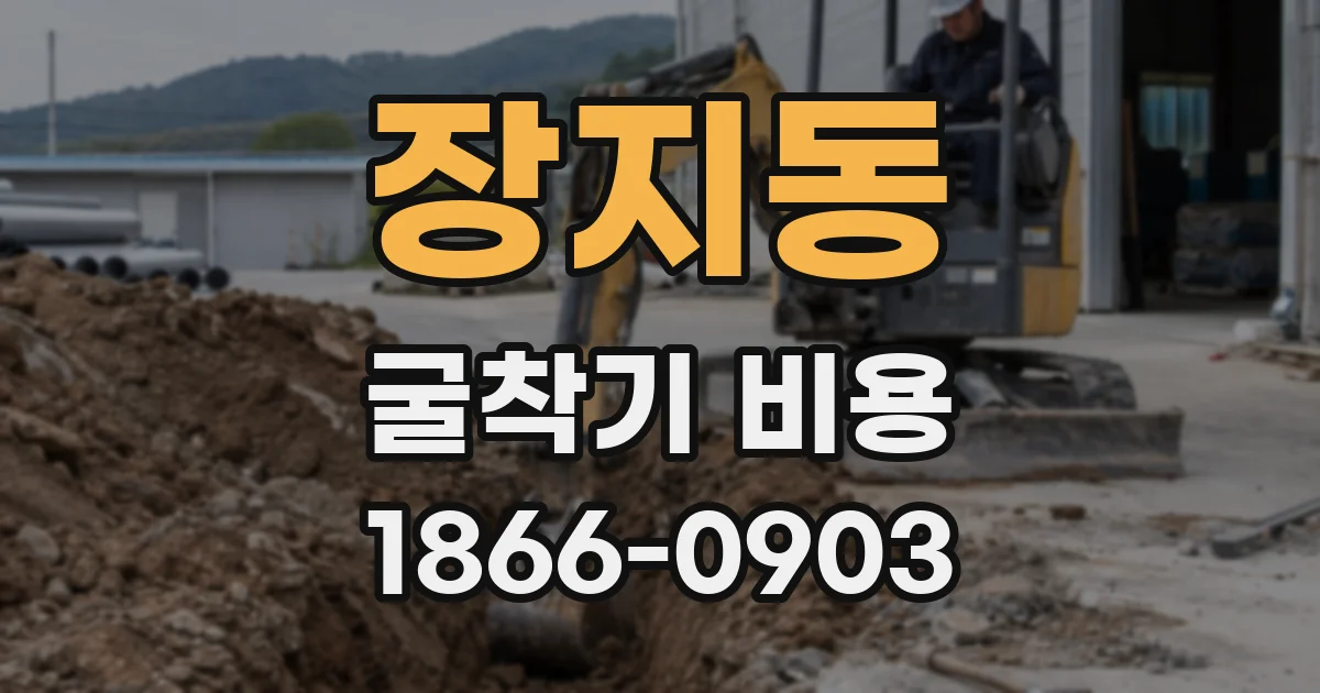 장지동 굴착기 비용