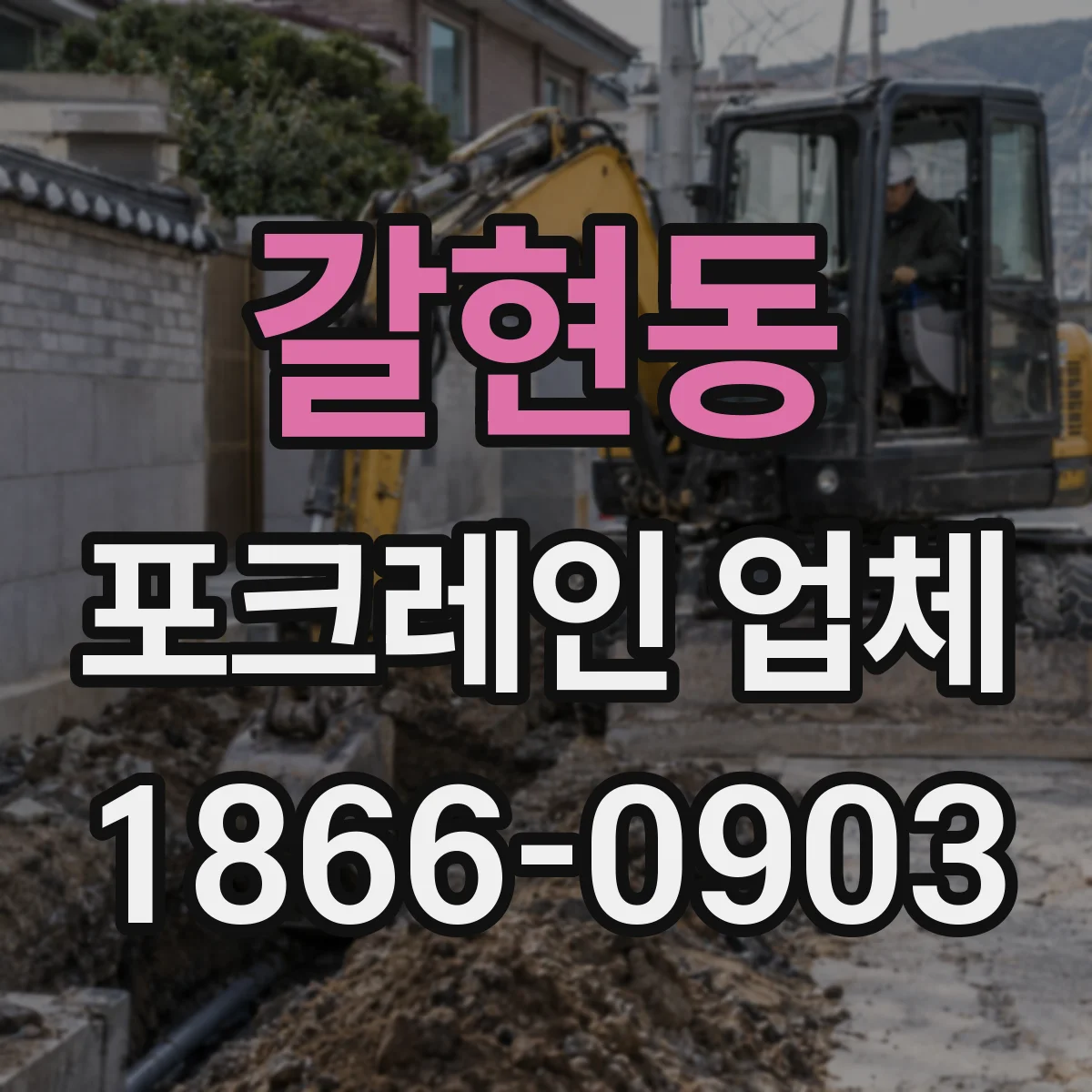 갈현동 포크레인 업체