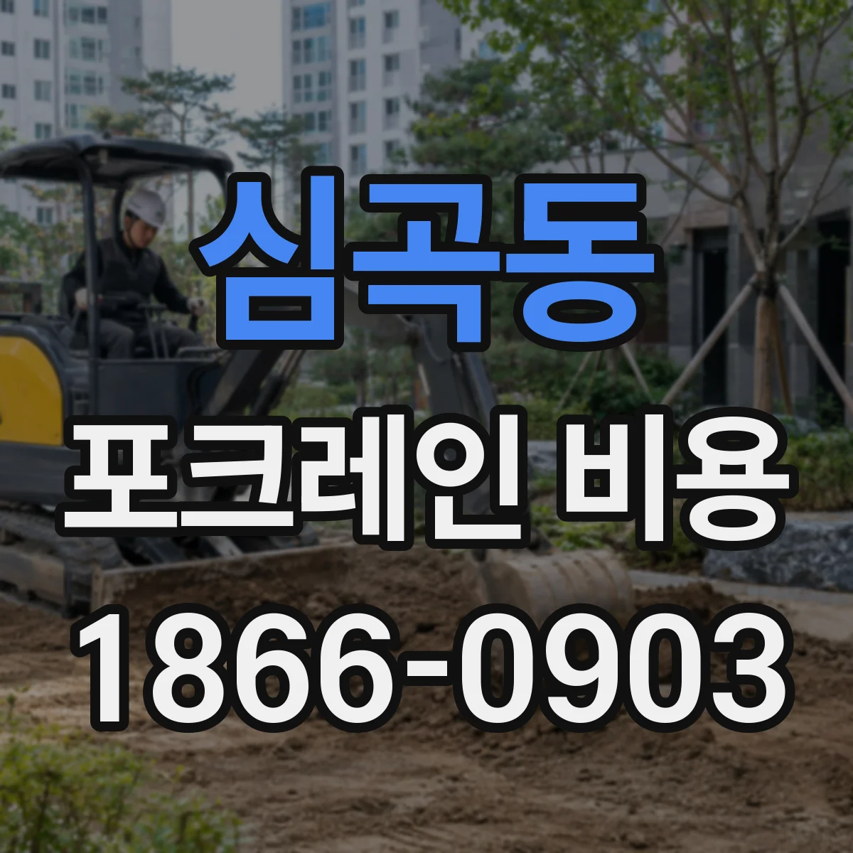 심곡동 포크레인 비용