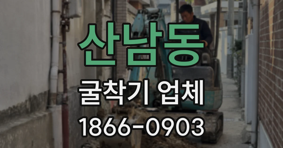 산남동 굴착기 업체