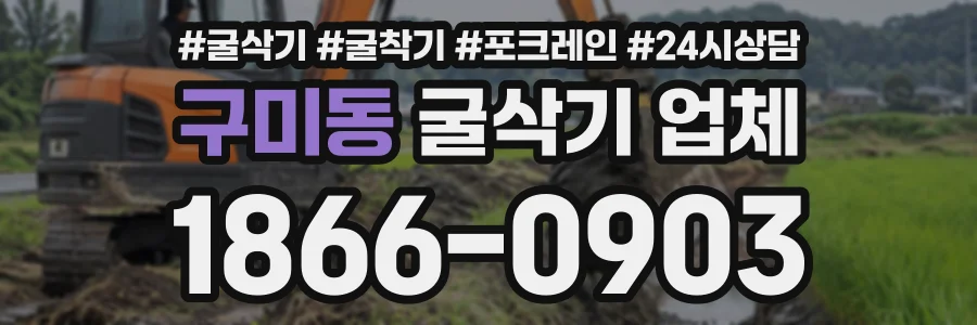 구미동 굴삭기업체 상담 전화 1866-0903