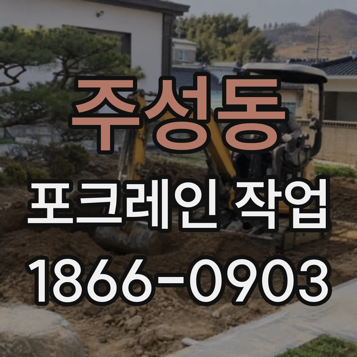 주성동 포크레인 작업