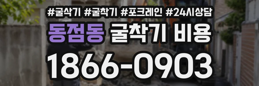 동점동 굴착기비용 상담 전화 1866-0903