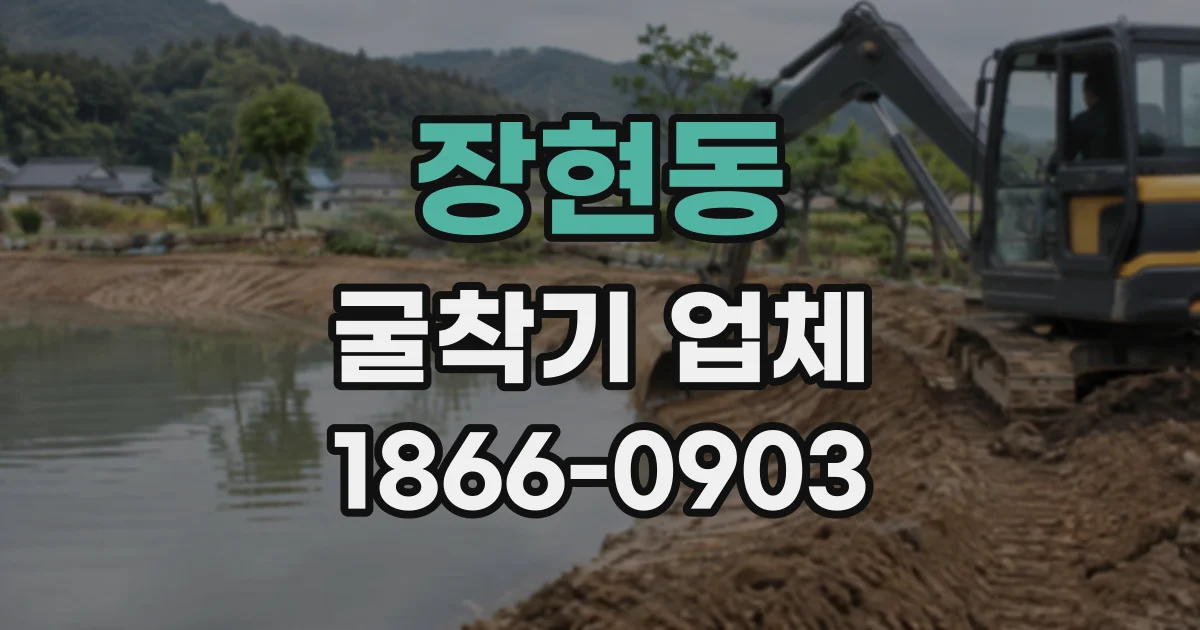장현동 굴착기업체