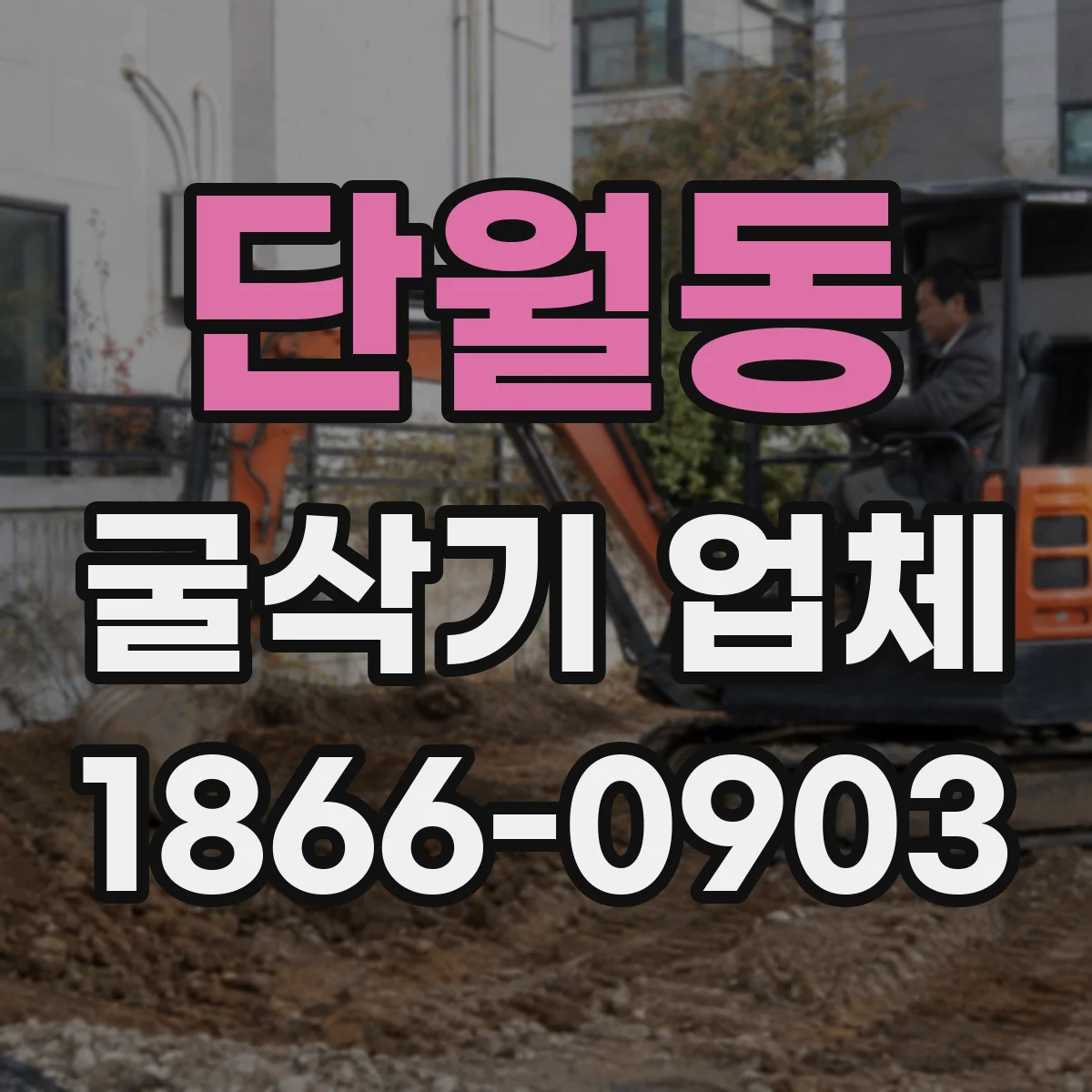 단월동 굴삭기 업체